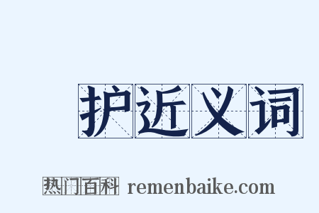 屃护近义词是什么意思的图片